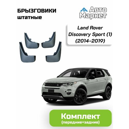 Брызговики штатные для Land Rover Discovery Sport (1) дорест. (2014 2015 2016 2017 2018 2019) - комплект