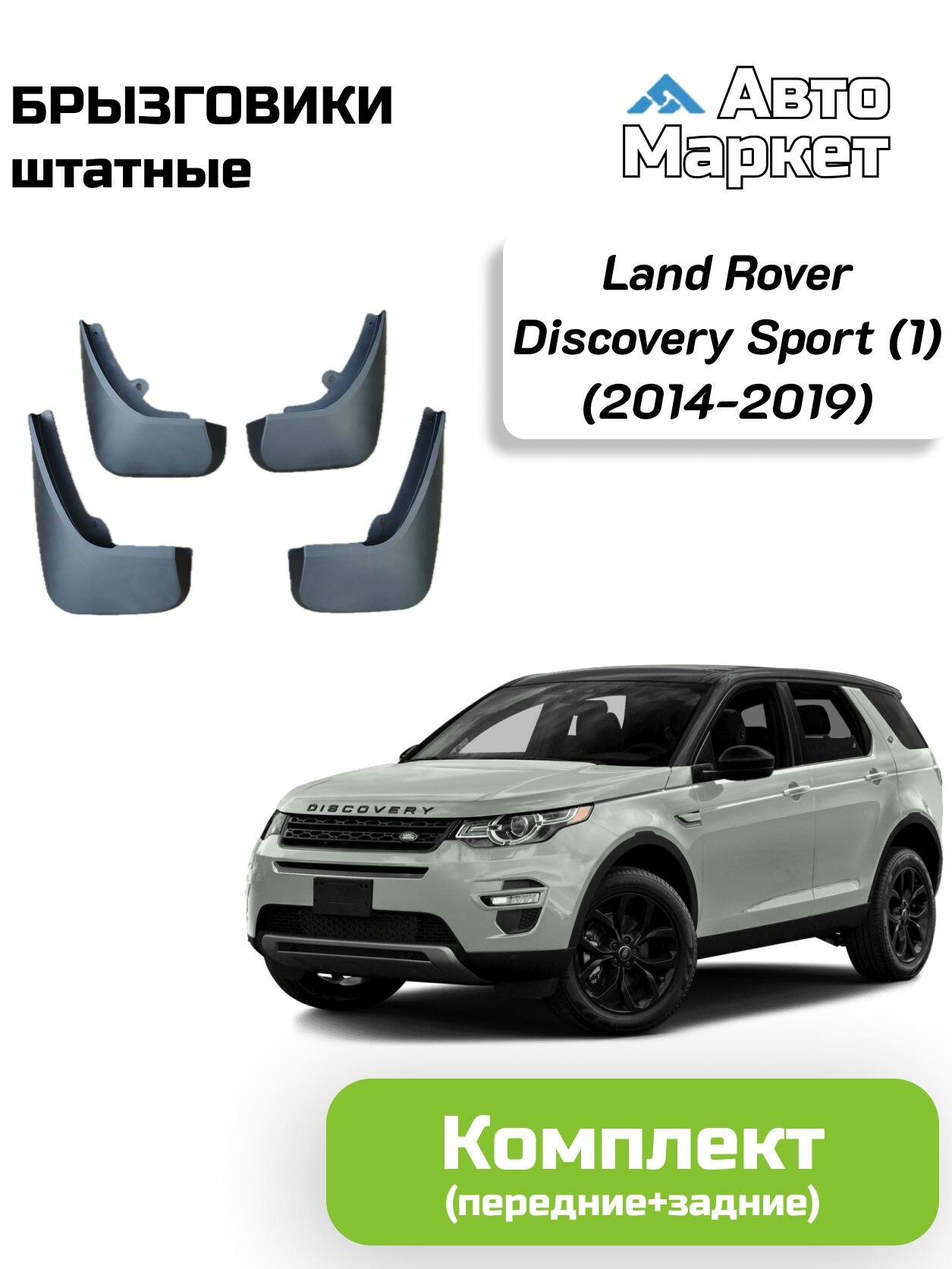 Брызговики штатные для Land Rover Discovery Sport (1) дорест. (2014 2015 2016 2017 2018 2019) - комплект