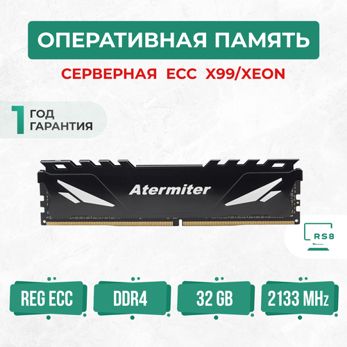 Оперативная память Atermiter ECC DDR4 32GB Серверная 6189₽
