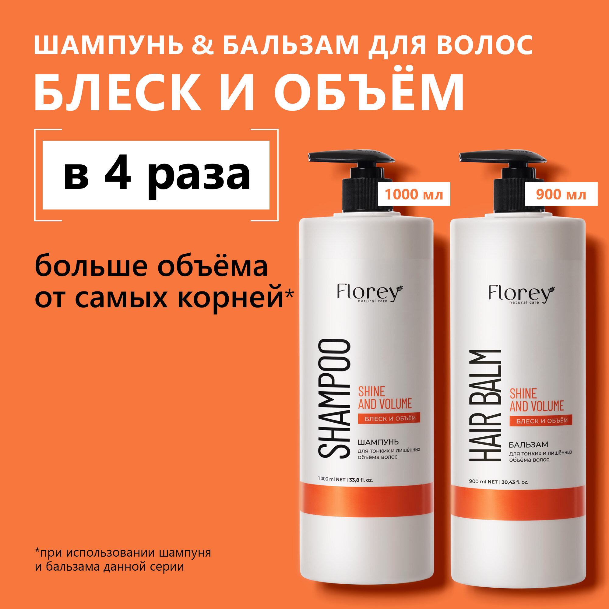 Шампунь для объема волос и бальзам для тонких и поврежденных волос Florey Блеск и объем, 1л+1л.