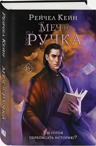 Изображение товара Кейн Р. Меч и ручка