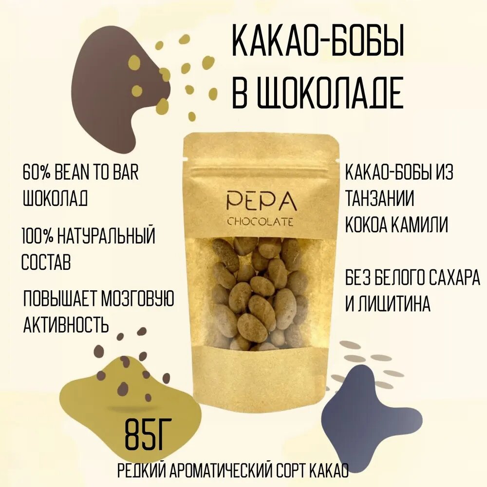 Какао-бобы Танзания в Bean to Bar шоколаде 85г PEPA CHOCOLATE