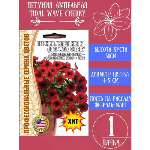 Петуния ампельная Tidal Wave Cherry 1шт