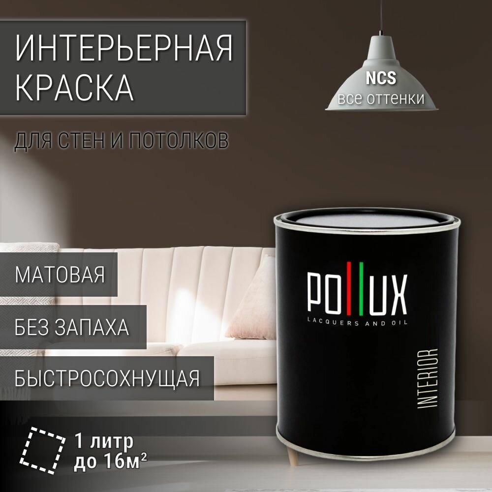 Краска моющаяся интерьерная для стен и потолков, Pollux INTERIOR без запаха, быстросохнущая, акриловая, матовое покрытие, цвет NCS S 8005-Y50R, 1л.