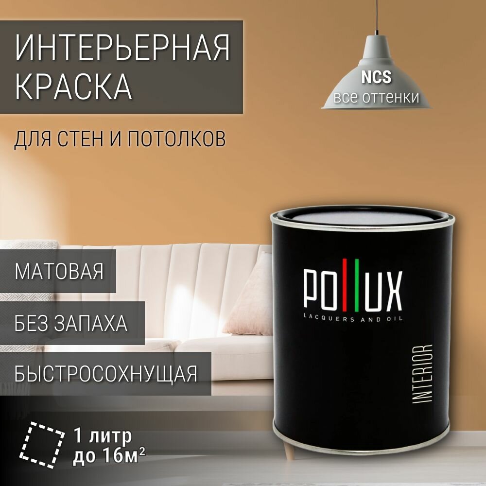 Краска моющаяся интерьерная для стен и потолков, Pollux INTERIOR без запаха, быстросохнущая, акриловая, матовое покрытие, цвет NCS S 2030-Y30R, 1л.