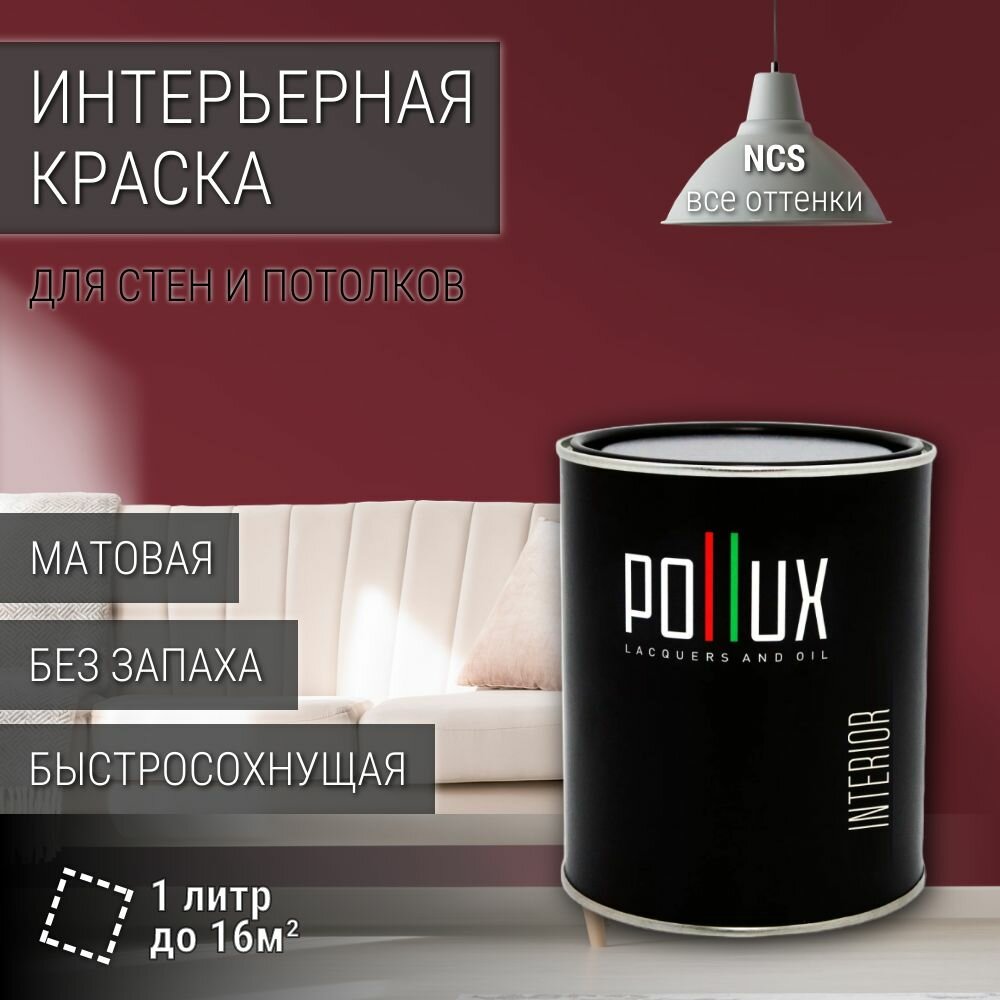 Краска моющаяся интерьерная для стен и потолков, Pollux INTERIOR без запаха, быстросохнущая, акриловая, матовое покрытие, цвет NCS S 5040-R, 1л.