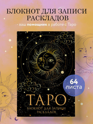 Изображение товара Блокнот Таро. Для записи раскладов (А5, 64 л, контентный блок, твердый переплет)