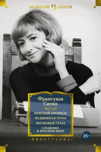 Изображение товара Книга Неясный профиль. Недвижная гроза. Шелковые глаза. Слезинки в красном вине. Саган Ф.