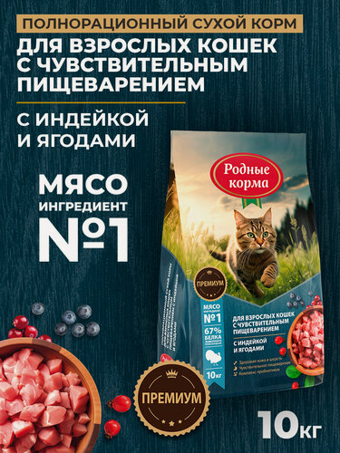 Изображение товара Родные корма 10 кг полнорационный сухой корм для взрослых кошек с чувствительным пищеварением с индейкой и ягодами