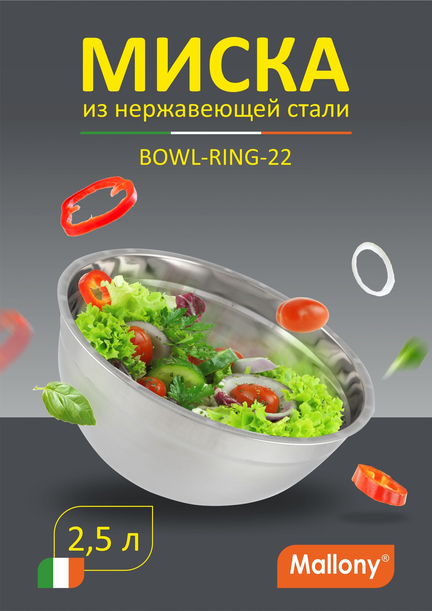 миска MALLONY Bowl-Ring 22см 2,5л нерж.сталь