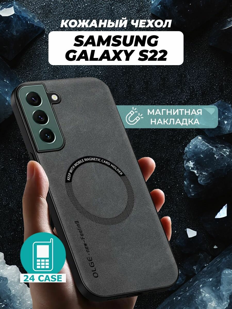 Чехол на Samsung Galaxy S22 MagSafe на Самсунг s22, Самсунг галакси с 22 защитная кожаная накладка с магнитом (серый)