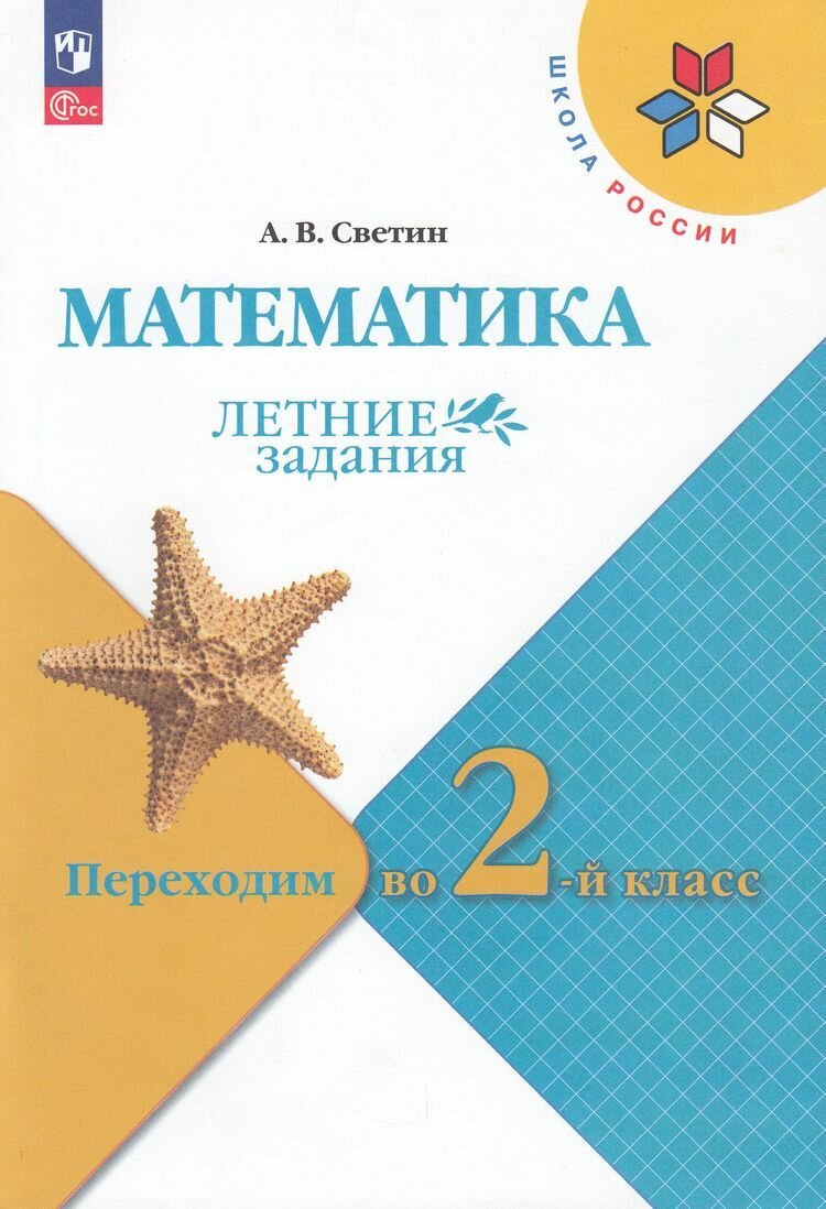 ФГОС (ШколаРоссии) ЛетниеЗадания Светин А. В. Математика. Переходим во 2-й класс (3-е изд, стереотип.)