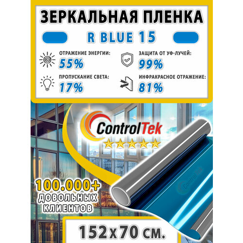 Пленка зеркальная для окон, Солнцезащитная пленка ControlTek R BLUE 15 (голубая).152х70 см. Самоклеящаяся.