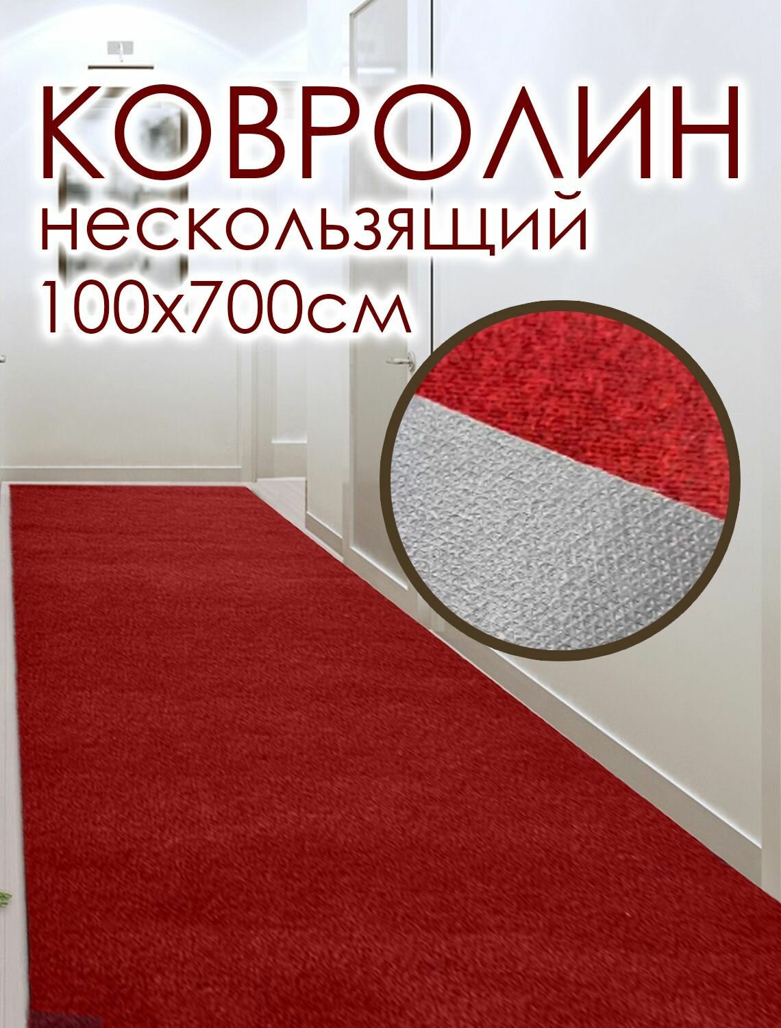 Ковролин на пол метражом 1х7 м. для офиса и дома, противоскользящий, красный