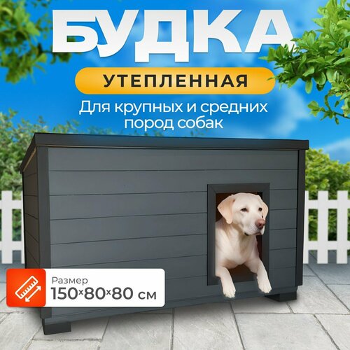 Утепленная уличная будка 150х80х80 для больших и средних пород собак