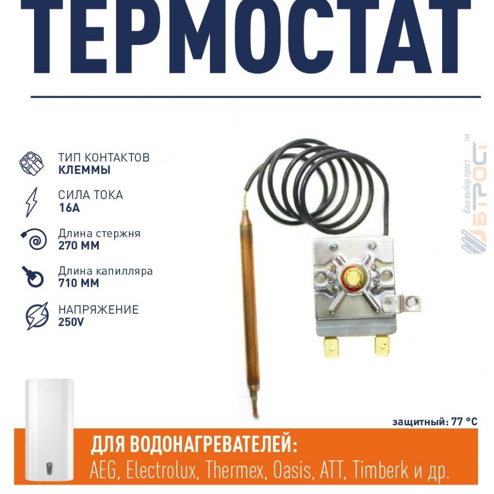 Термостат регулируемый, капиллярный для водонагревателя Thermex RZL, RZB, IR, IF, 50, 80, 100 литров, 100311