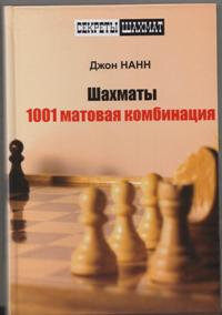 Шахматы  1001 матовая комбинация