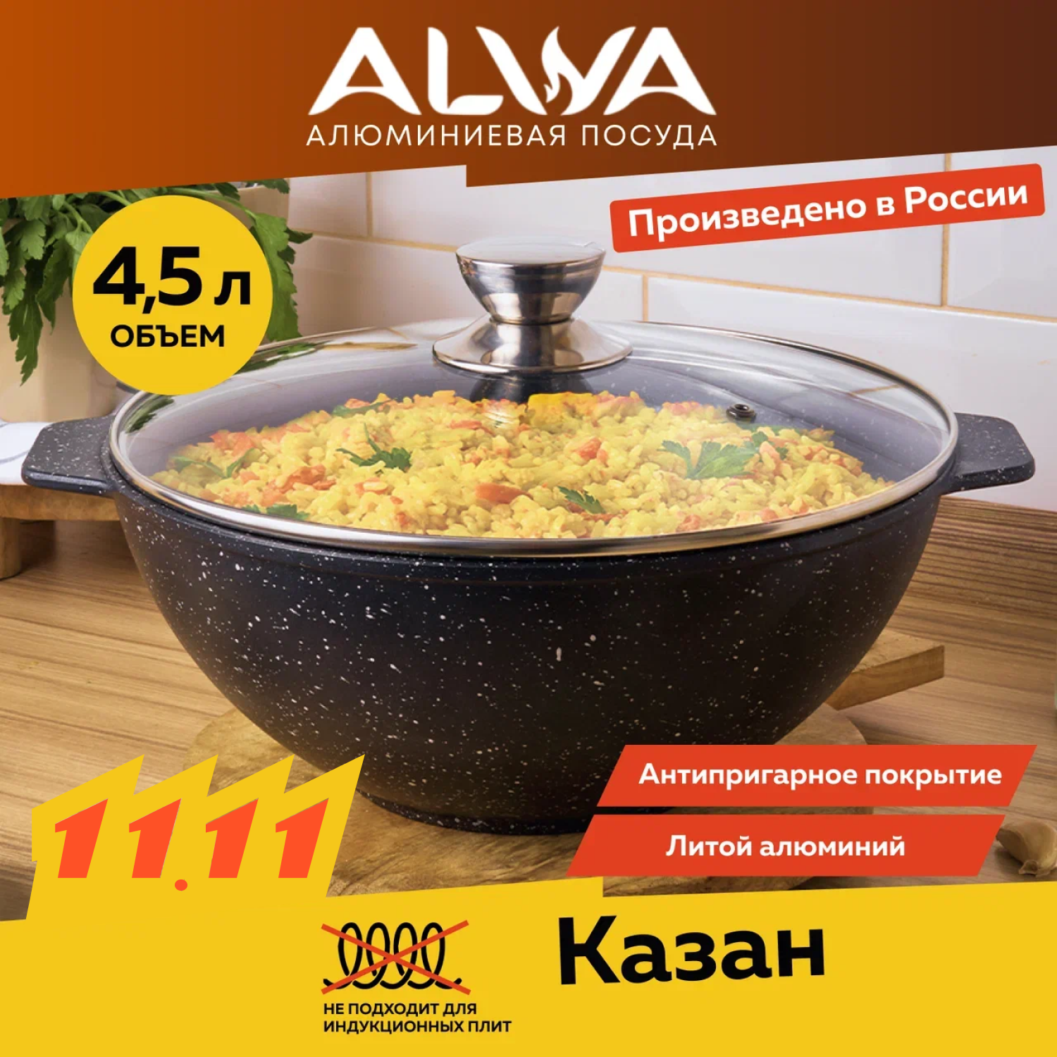 Казан 4,5 литра с крышкой ALWA...
