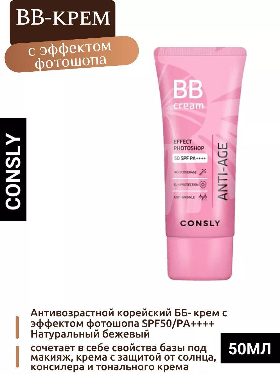 Антивозрастной ББ- крем с эффектом фотошопа SPF50/PA++++ Натуральный бежевый, 50мл, Consly