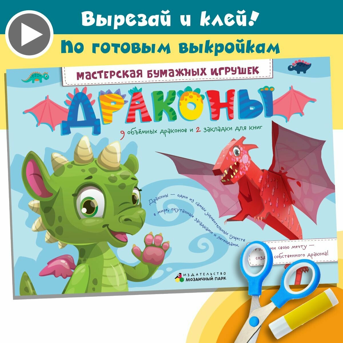 Поделки из бумаги. Книжка-вырезалка. Драконы. Транспорт. Новый год.