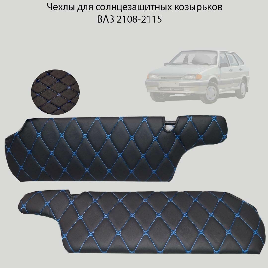 Чехлы на солнцезащитные козырьки для автомобилей 2108, 08, 99, 2113, 2114, 2115. Синяя строчка.