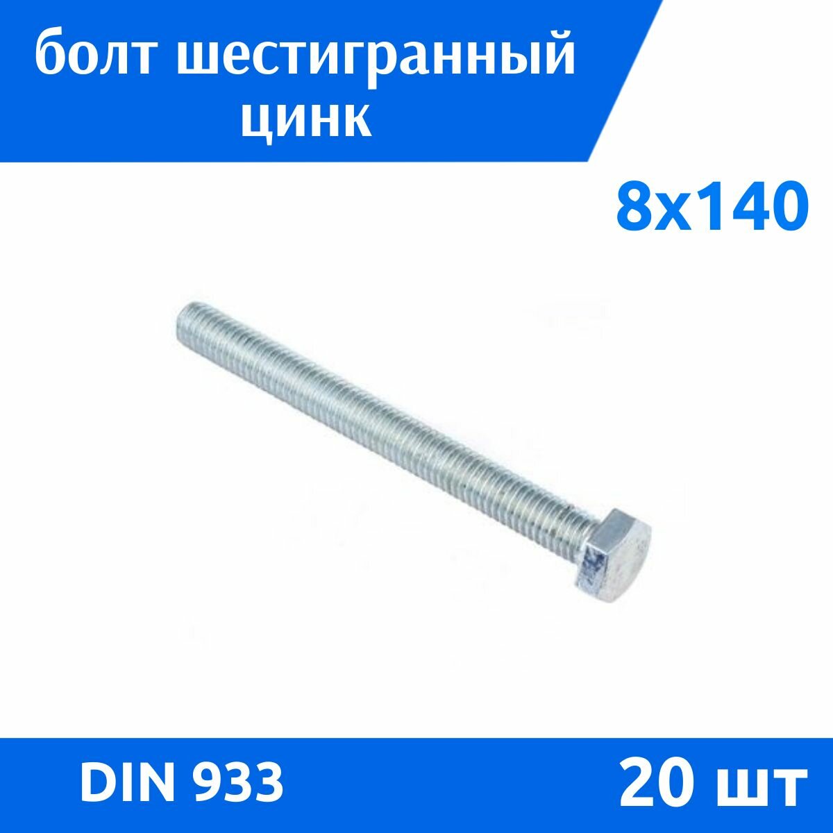 Болт DIN 933 М 8х140 цинк 20 шт