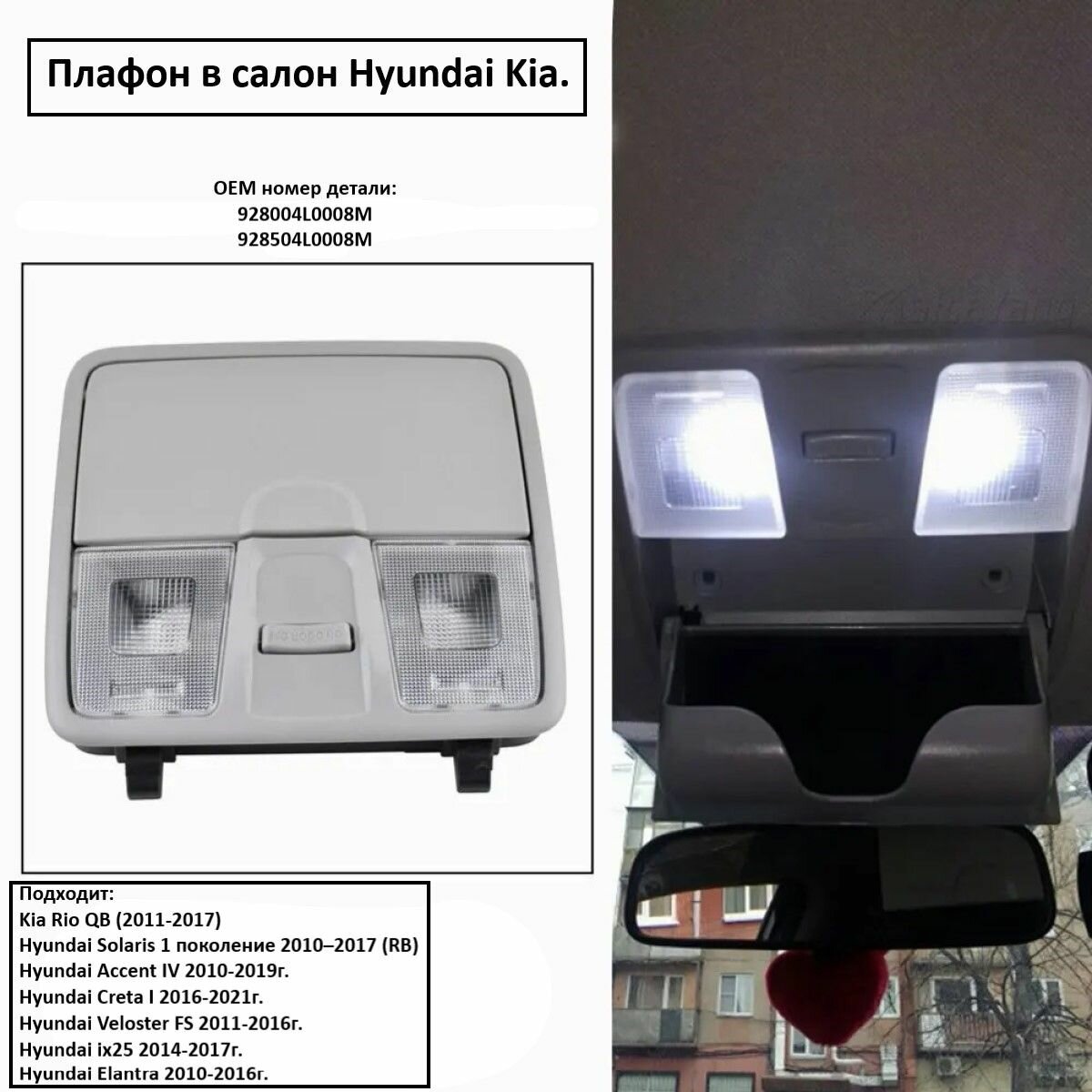 Плафон в салон Hyundai Kia.