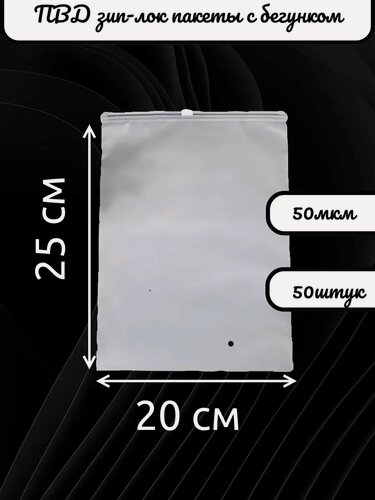 Изображение товара Упаковочные матовые пакеты зип лок с бегунком для вещей 20х25 см