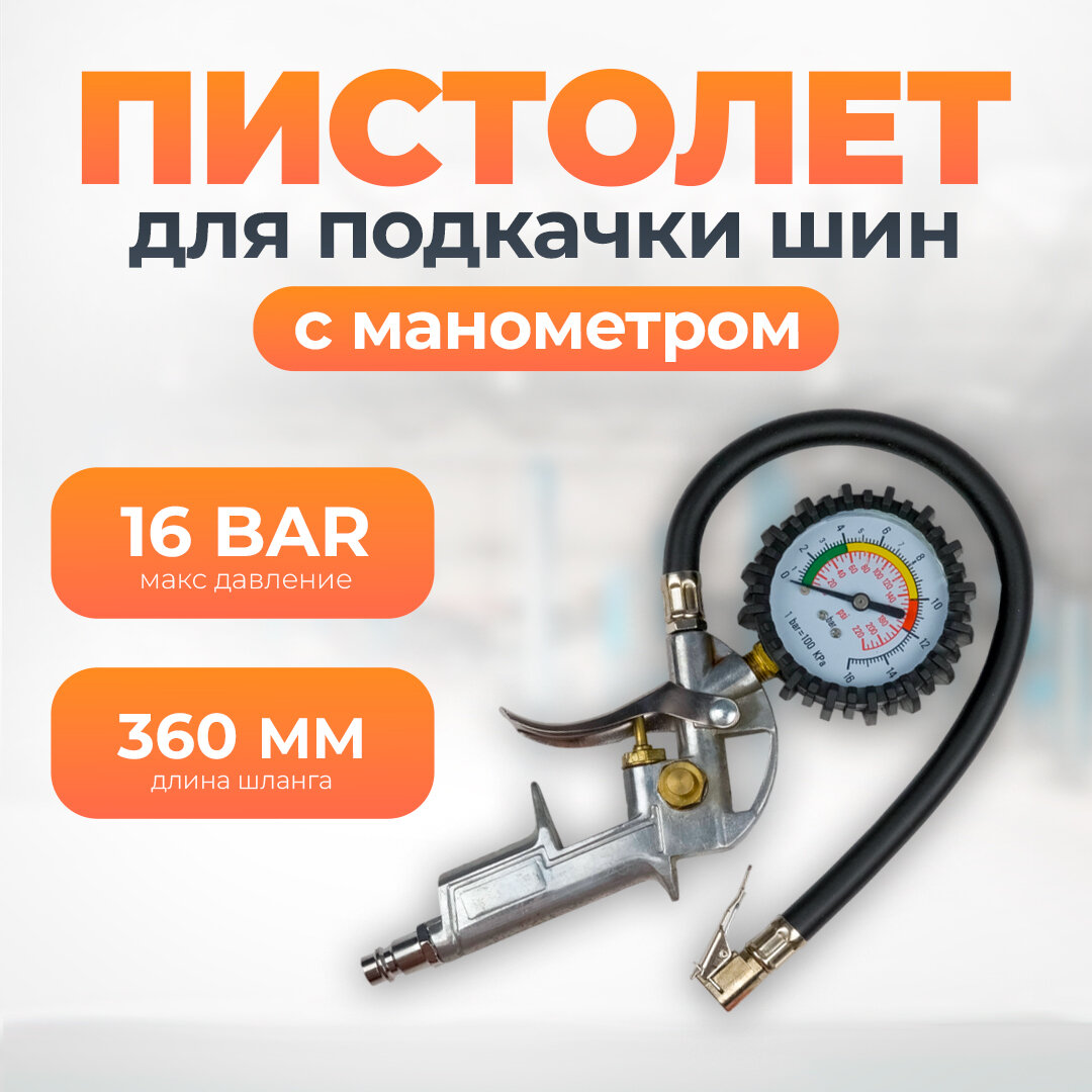 Пистолет для подкачки шин с манометром 16 BAR, Сервис Ключ