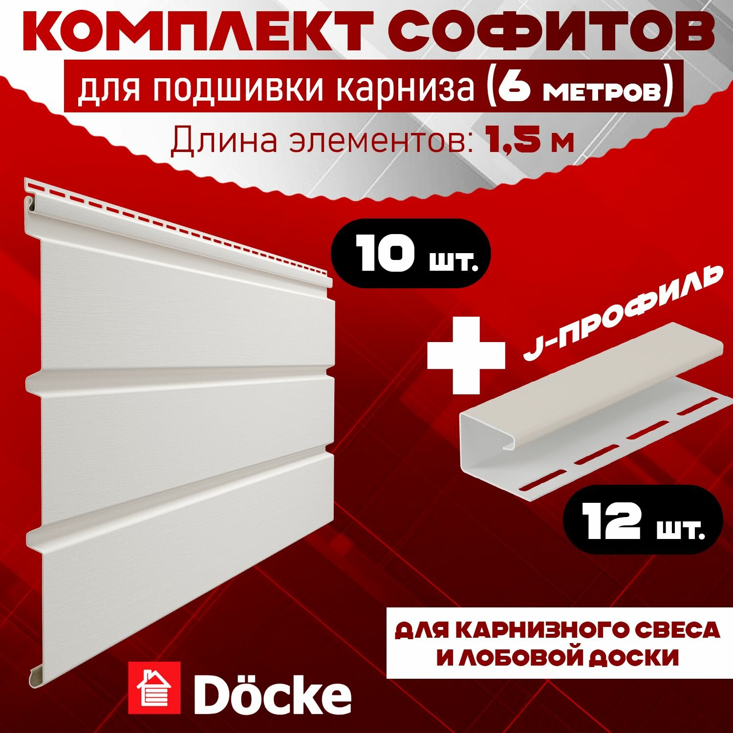 Комплект для подшивки 6 м карниза (RAL 9003) ПВХ Docke по 15 м софит сплошной 10 шт J-профиль 12 шт (Деке) пластиковый Т4 белый пломбир