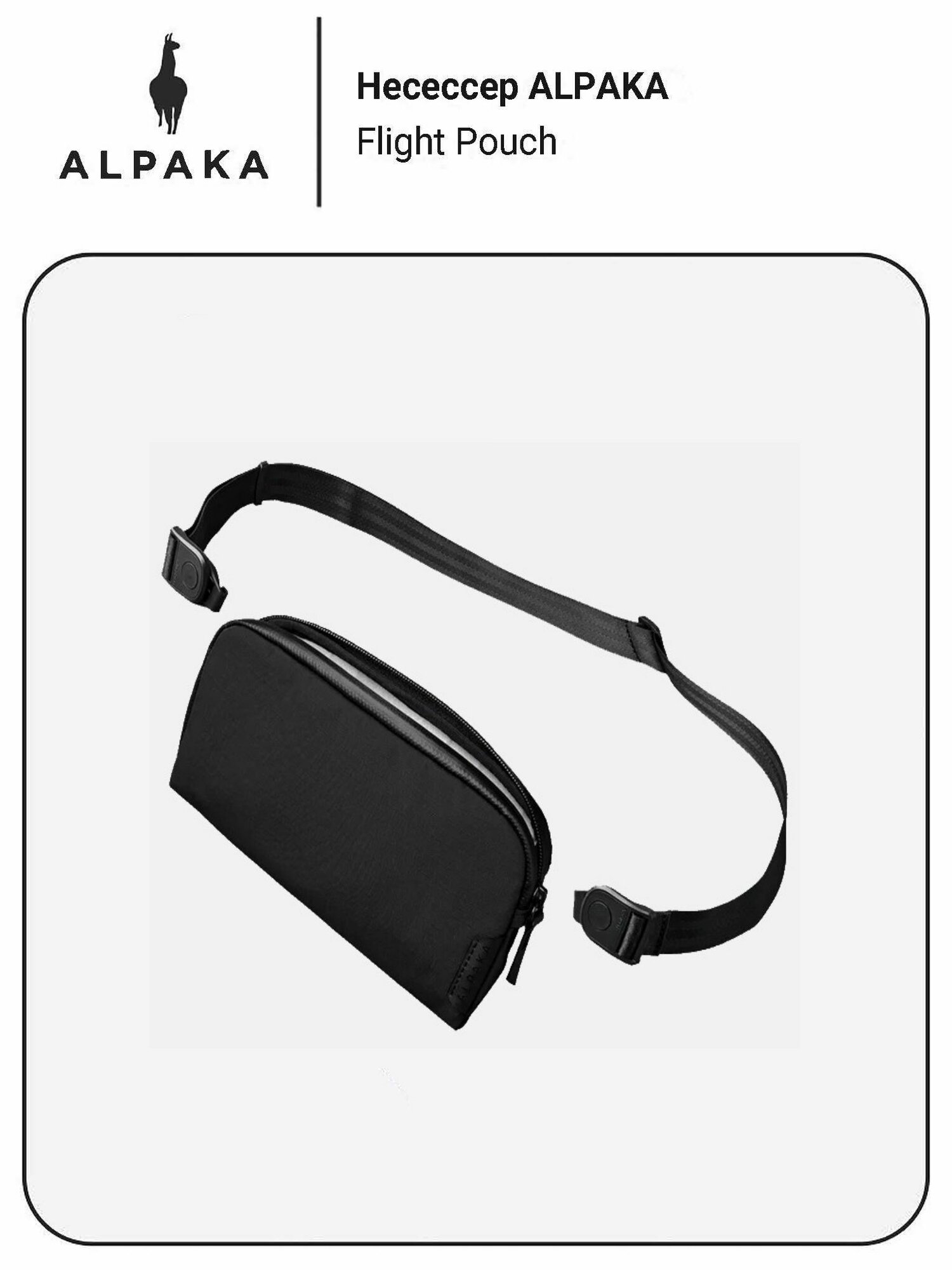 Несессер ALPAKA 