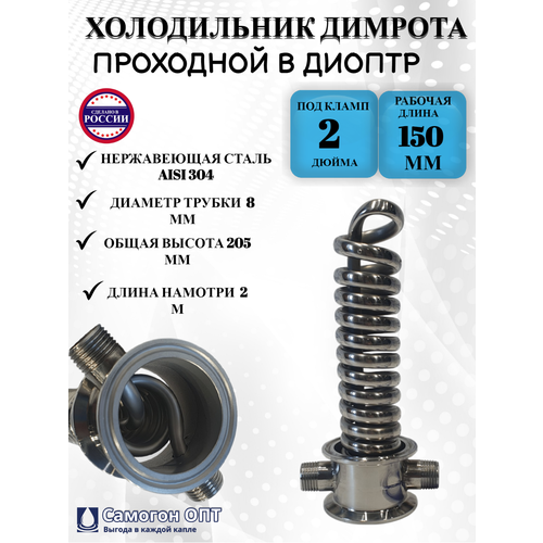 Охладитель Димрот 2 дюйма проходной , из нержавеющей стали AISI 304 для самогонного аппарата.