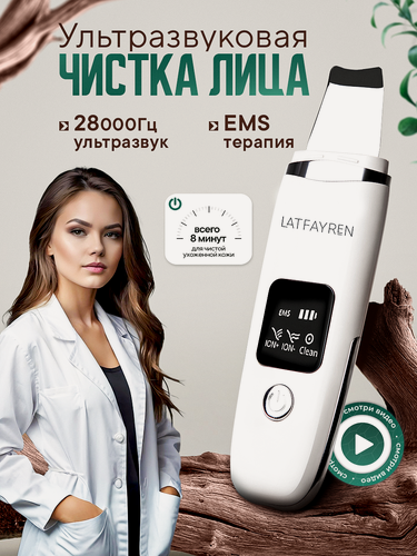 Изображение товара LATFAYREN Аппарат для ультразвуковой чистки лица, скрабер-массажер 28000 Гц модель LF-02