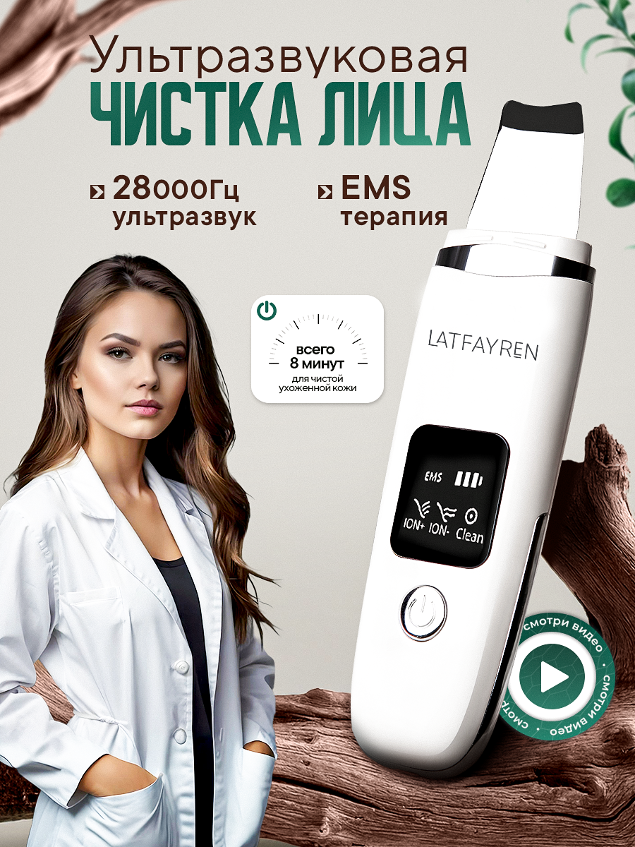 LATFAYREN Ультразвуковой скрабер-массажер для лица 28 кГц модель LF-02