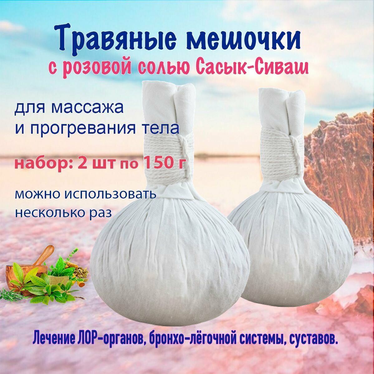 Травяные мешочки для массажа тела 2 шт 