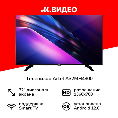Телевизор Artel A32MH4300 1899000₽
