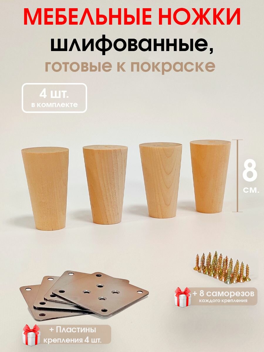 Мебельные ножки 4 шт. 