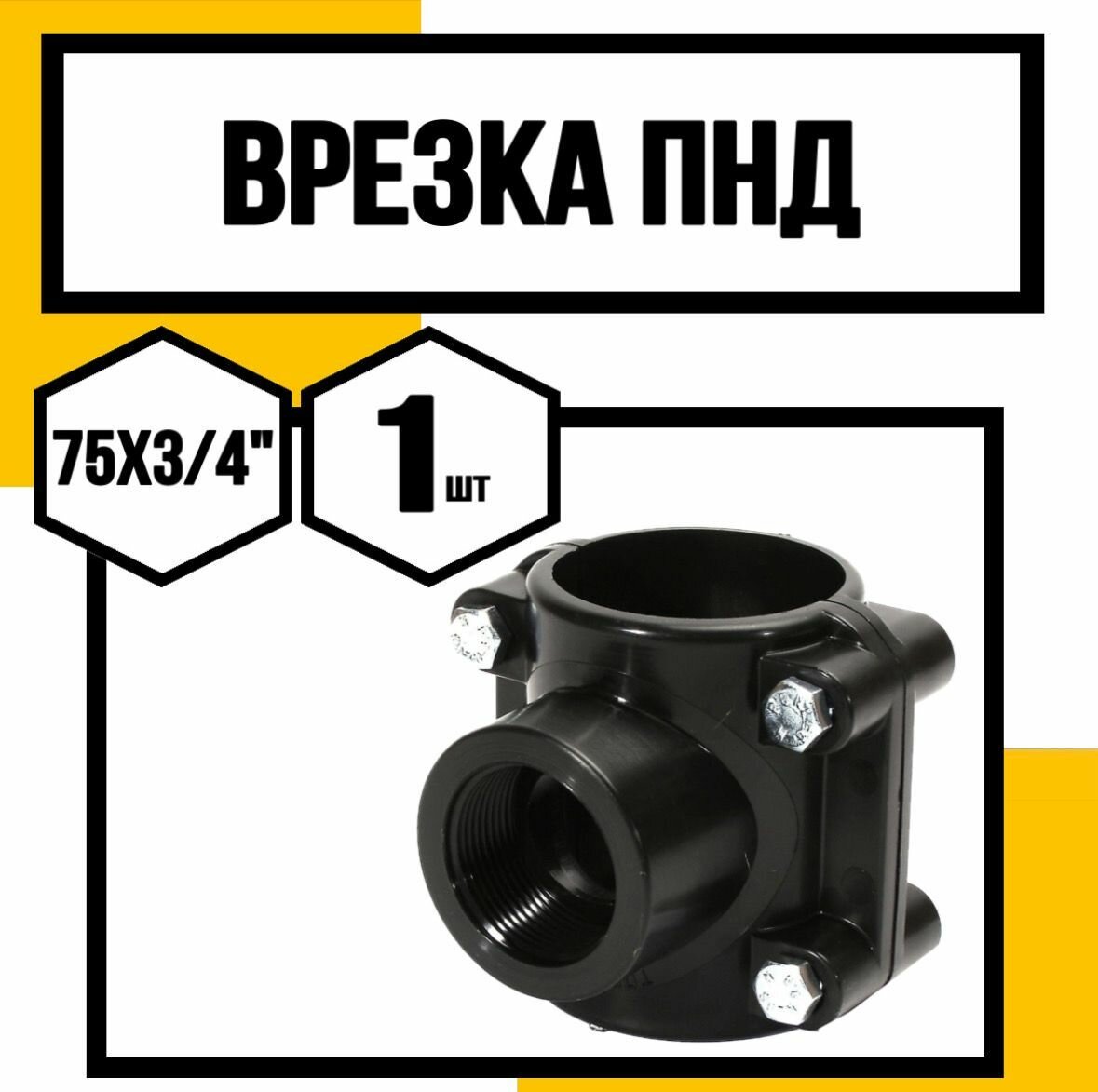 Врезка ПНД 75х3/4" внутренняя резьба