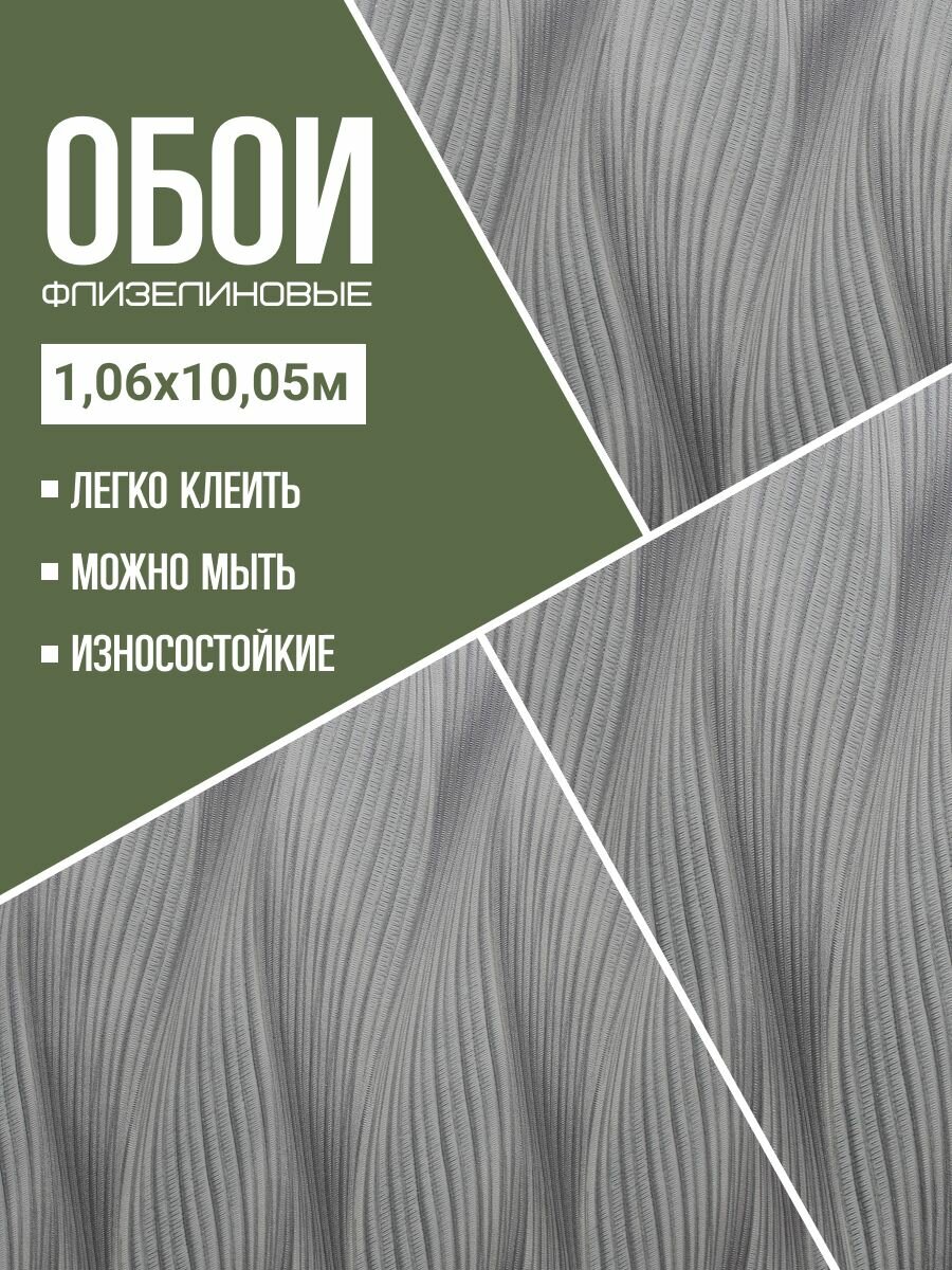 Обои флизелиновые серые Wallsecret Comfort 8618 27 1 06Х10м  Для спальни  зала  коридора 