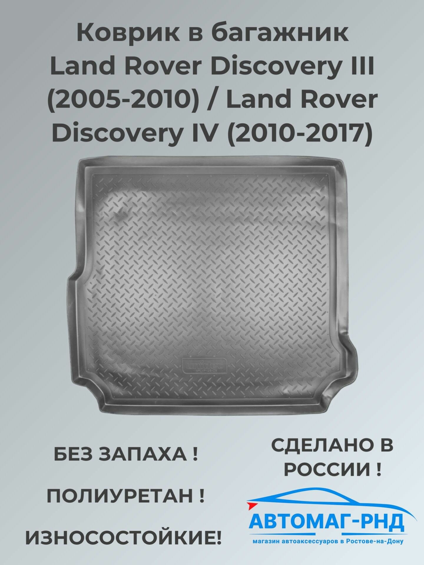 Коврик в багажник Land Rover Discovery III (2005-2010) / Land Rover Discovery IV (2010-2017), NPL-P-46-05