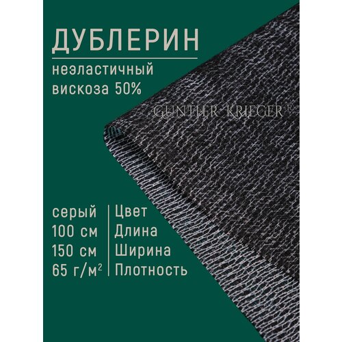 Дублерин клеевой для ткани плотность 65г/м2 100х150 см цвет черный