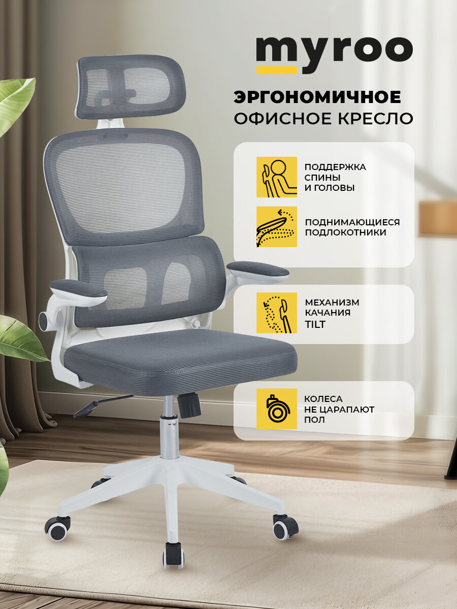 Компьютерное рабочее кресло на колесиках для руководителя myroo Hippie OC4106-plw-G серое. Взрослый/школьный крутящийся офисный стул с ортопедической спинкой для школьника, работы за компьютером ПК