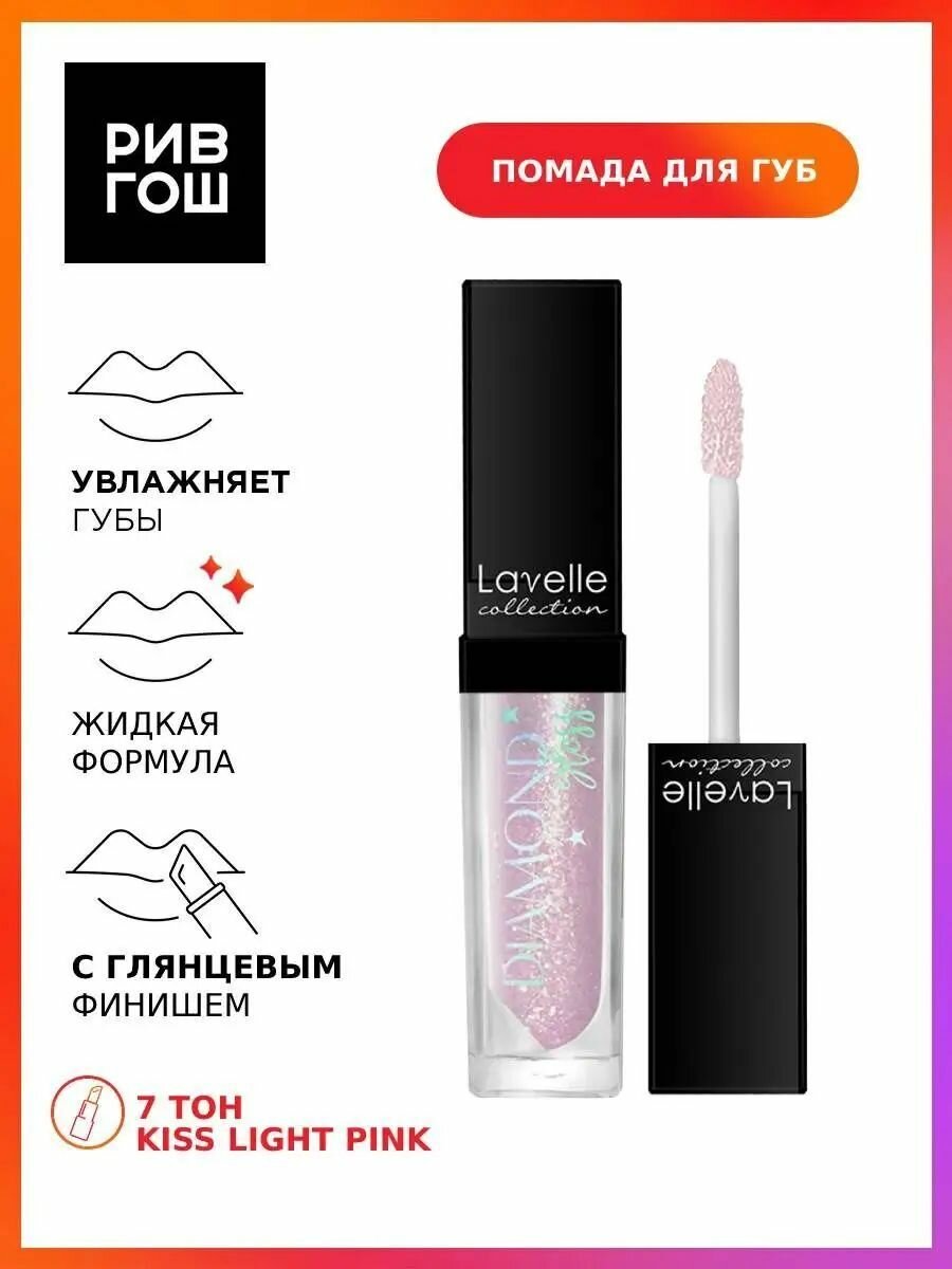LAVELLE COLLECTION Блеск для губ Diamond Gloss, 5 мл, 07 kiss light pink