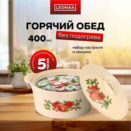 Термокастрюля с крышкой от Leomax Радость вкуса 04 л для хранения еды для шашлыка 621₽