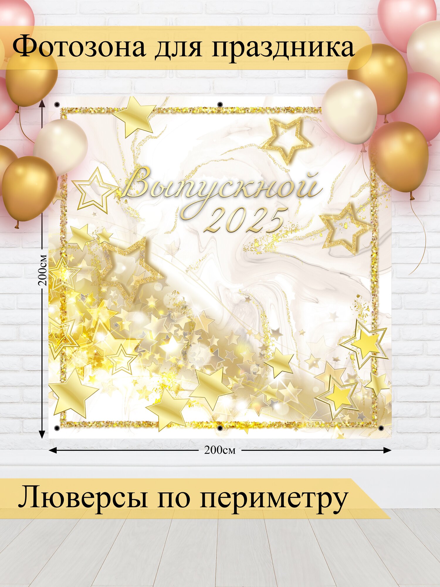 Баннер для фотозоны, Выпускной, магазин Стиль Города, винил, 200х200см