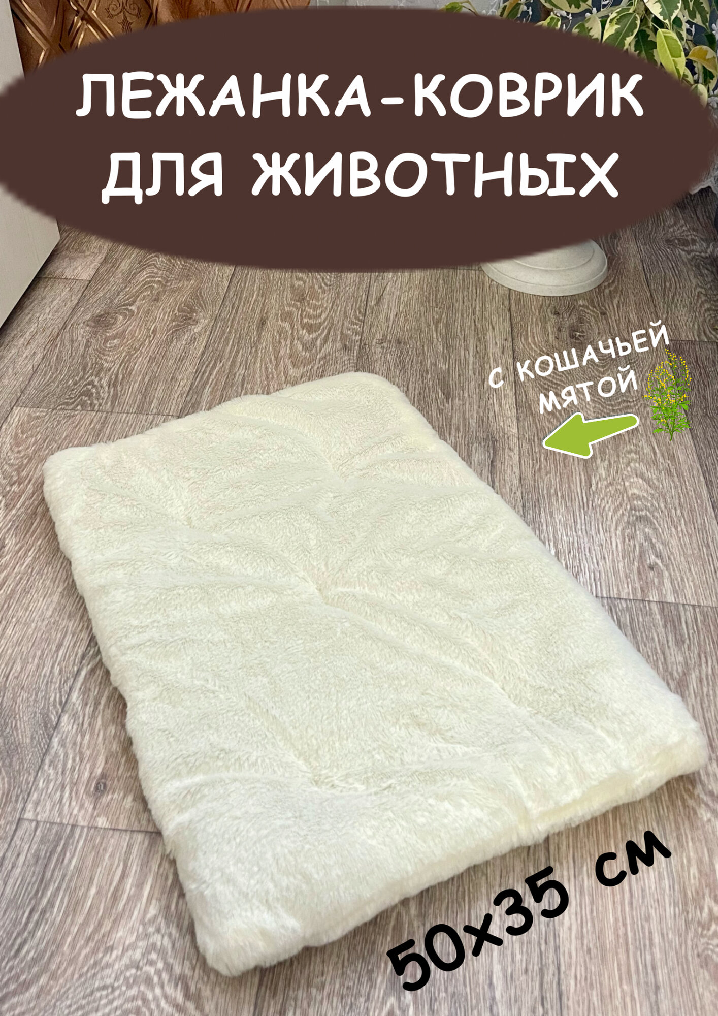 Лежанка-коврик подстилка для животных, 50х35 см, лежак для кошек крем