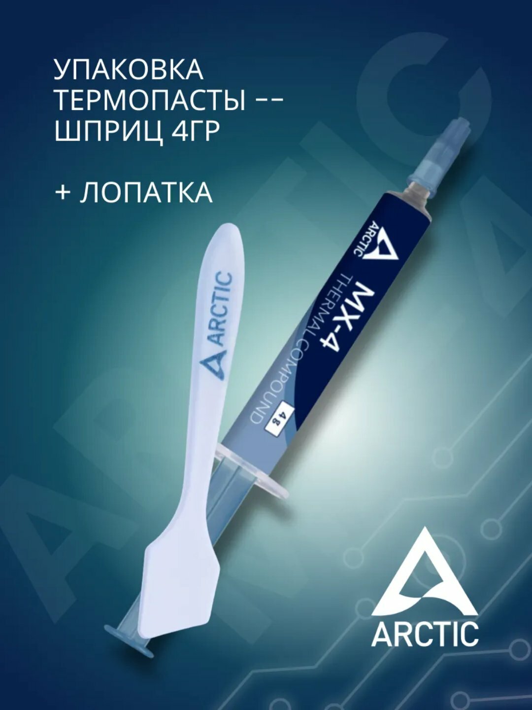 Термопаста для процессора видеокарт ноутбука Arctic MX-4, 4г — фото 1