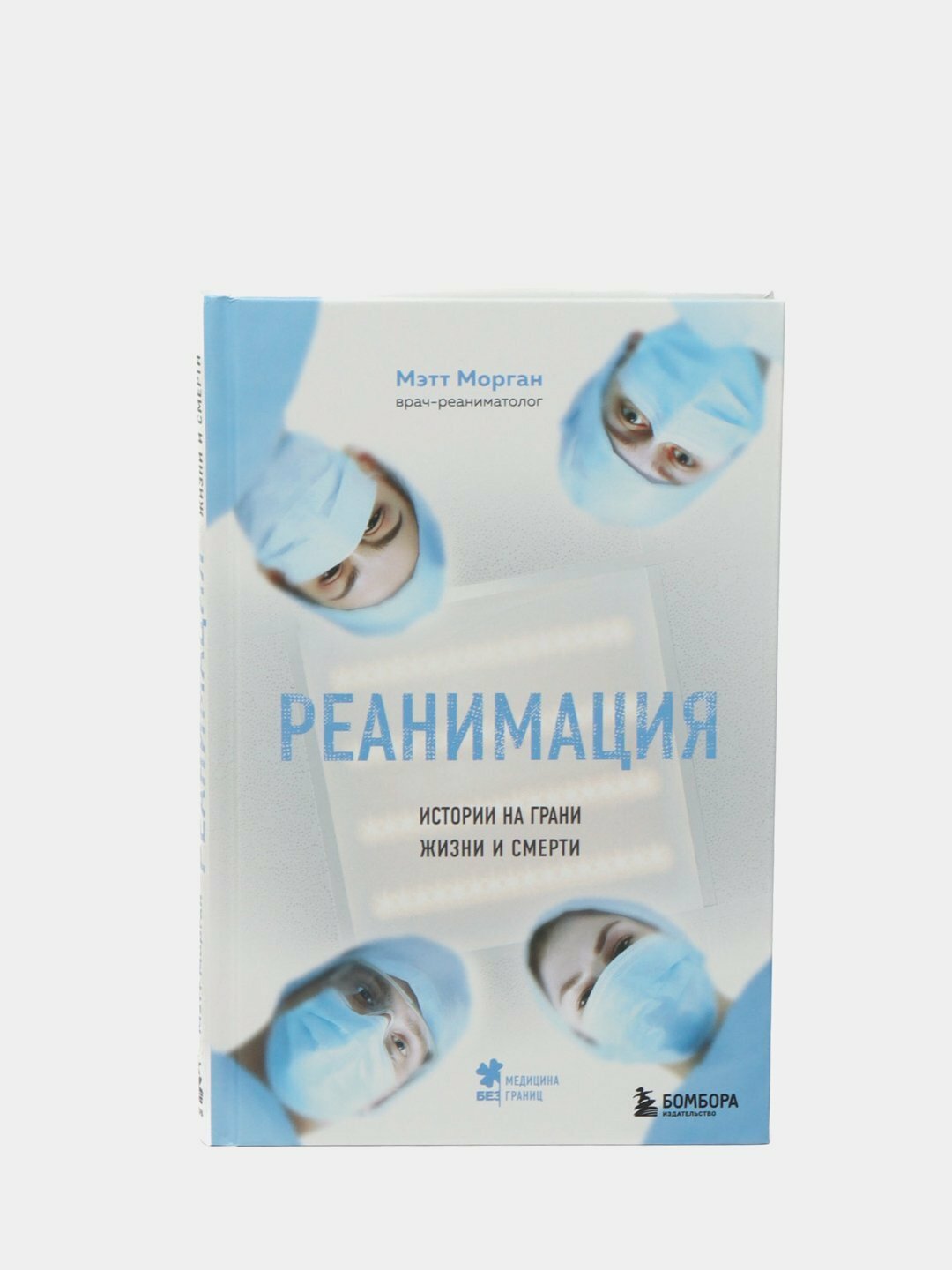 Реанимация: истории на грани жизни и смерти. Мэтт Морган