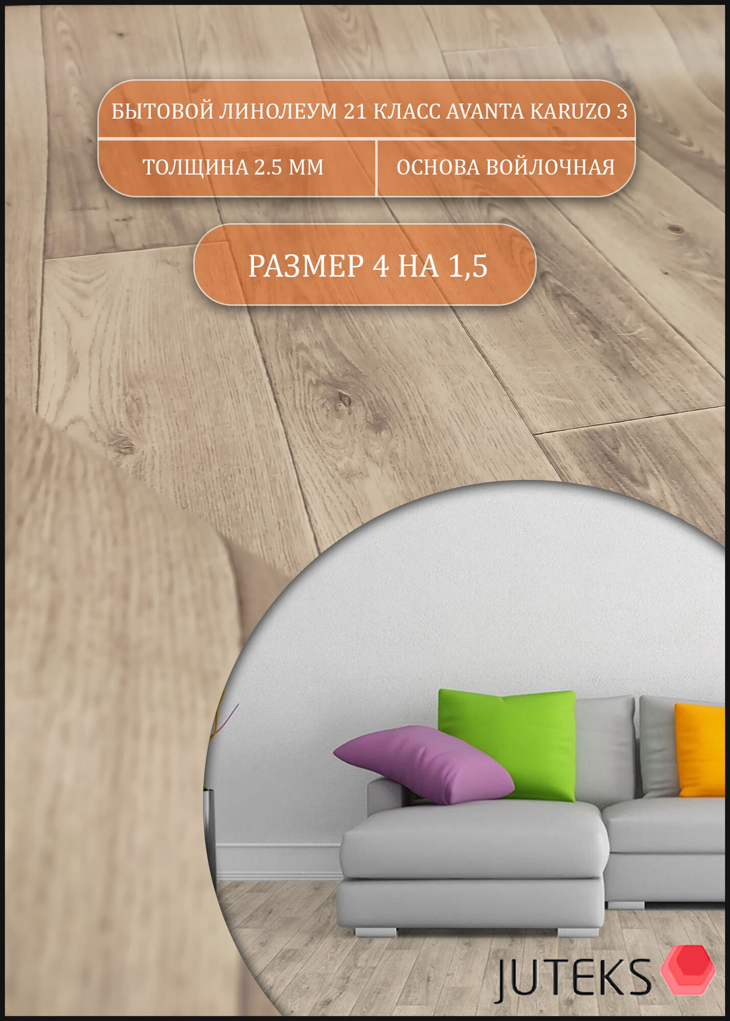 Линолеум 4м на 1,5м АК-3 (на теплой войлочной основе)