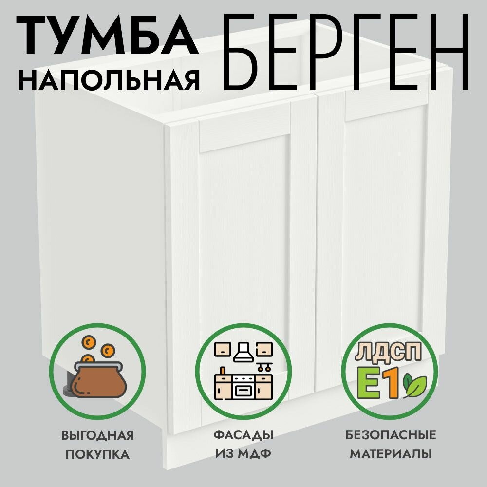 Кухонный модуль Берген напольная тумба 80х55х82 шкаф 2 двери белый премиум